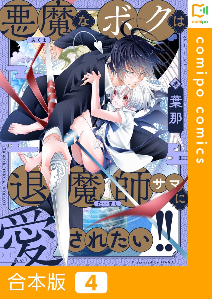 【合本版】悪魔なボクは退魔師サマに愛されたい！！(4)