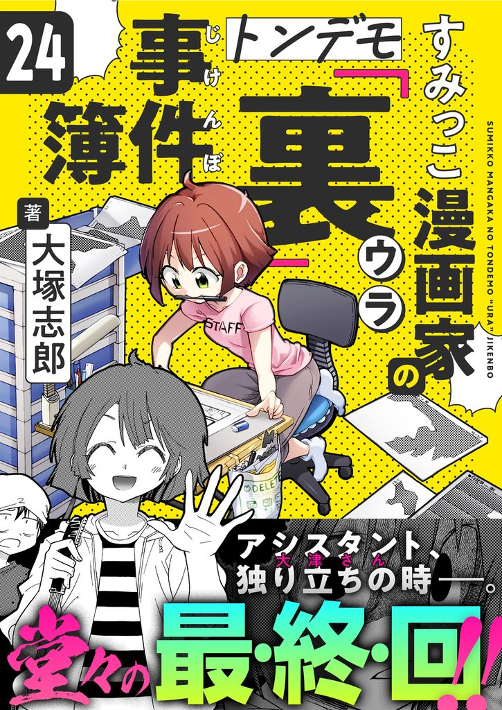 すみっこ漫画家のトンデモ『裏』事件簿