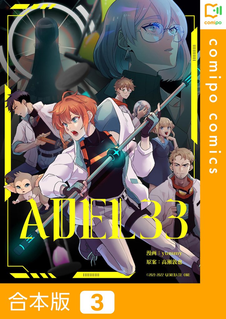 【合本版】ADEL33 3 冊セット 全巻