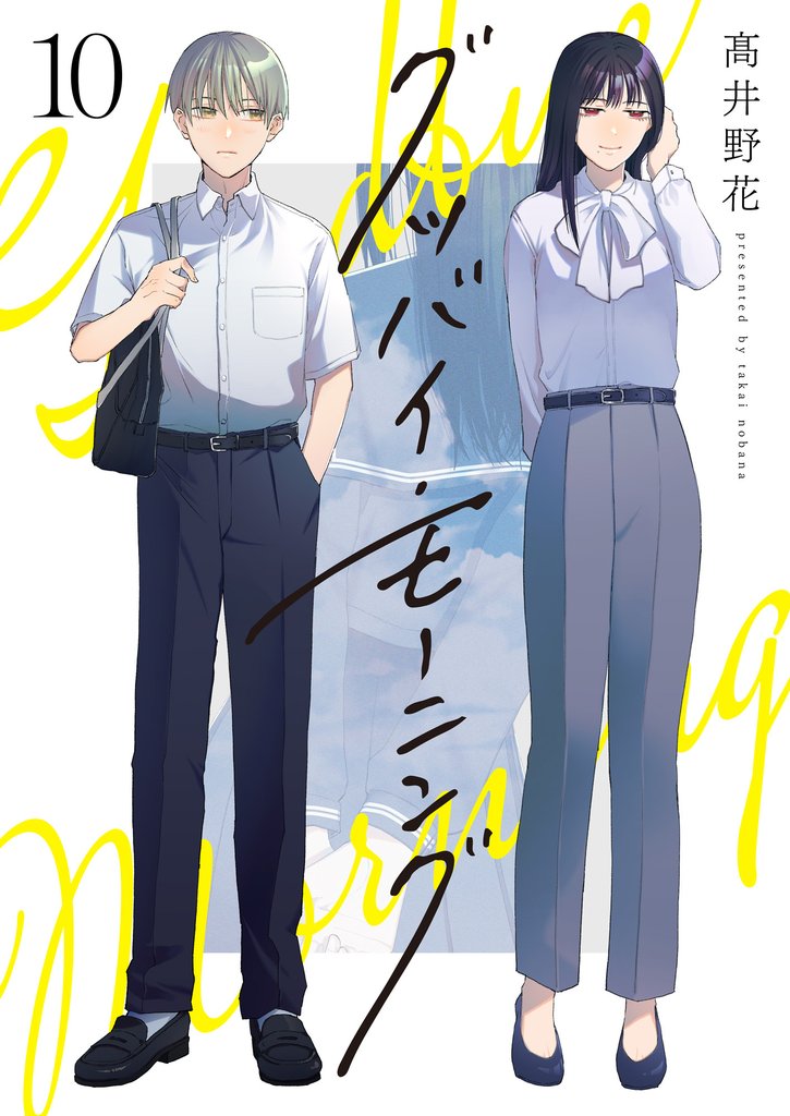 グッバイ・モーニング(10)