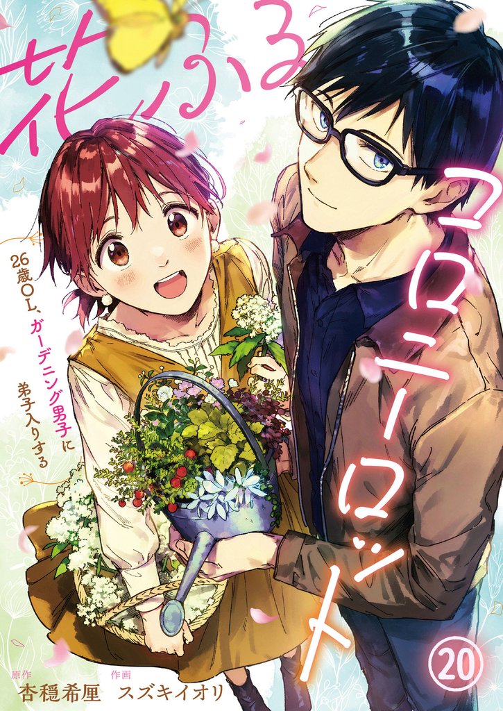花ふるコロニーロット～26歳OL、ガーデニング男子に弟子入りする～ 20 冊セット 全巻