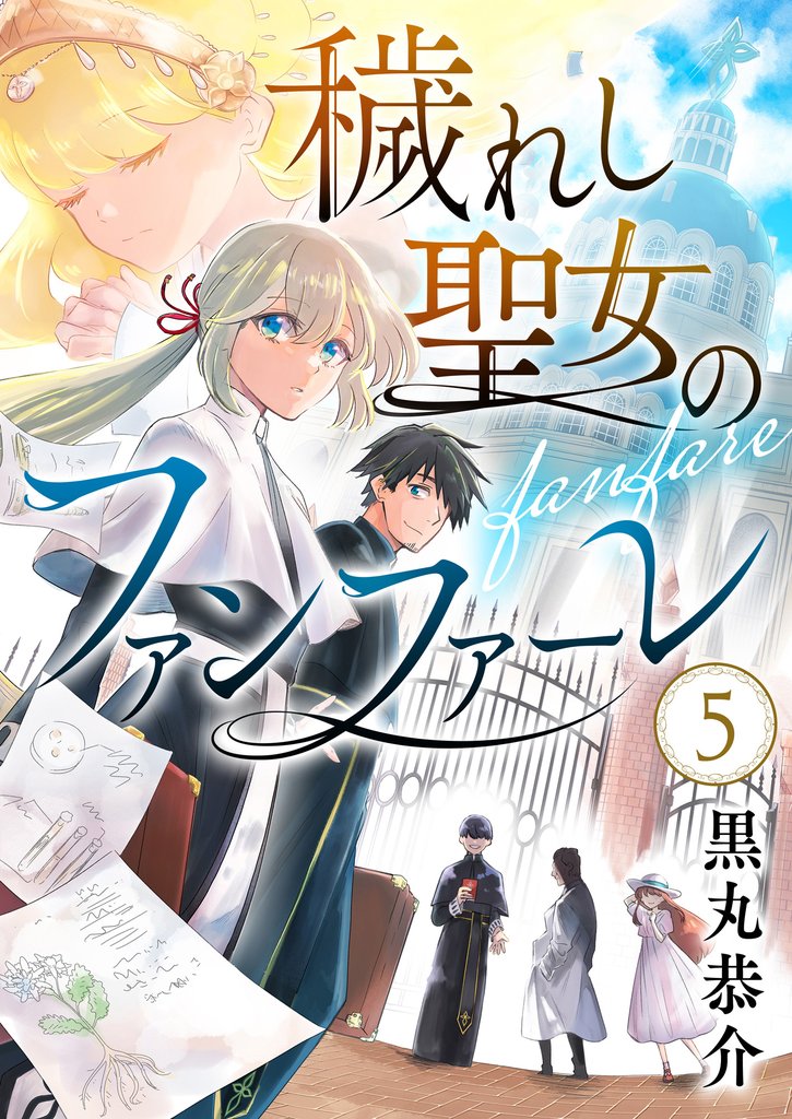 穢れし聖女のファンファーレ(5)