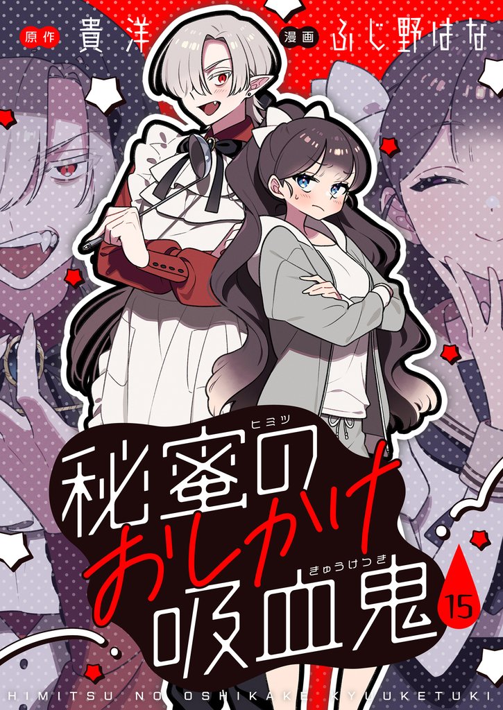 秘蜜のおしかけ吸血鬼(15)