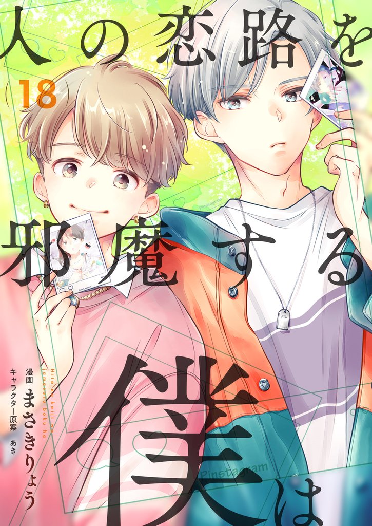 人の恋路を邪魔する僕は(18)