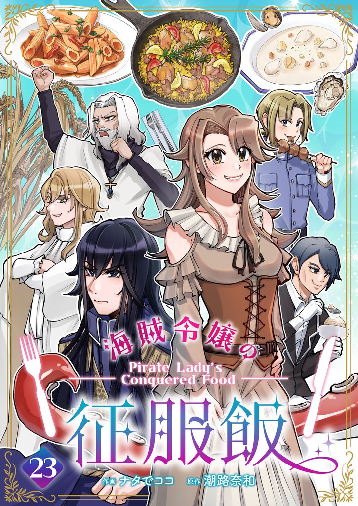 海賊令嬢の征服飯(23)