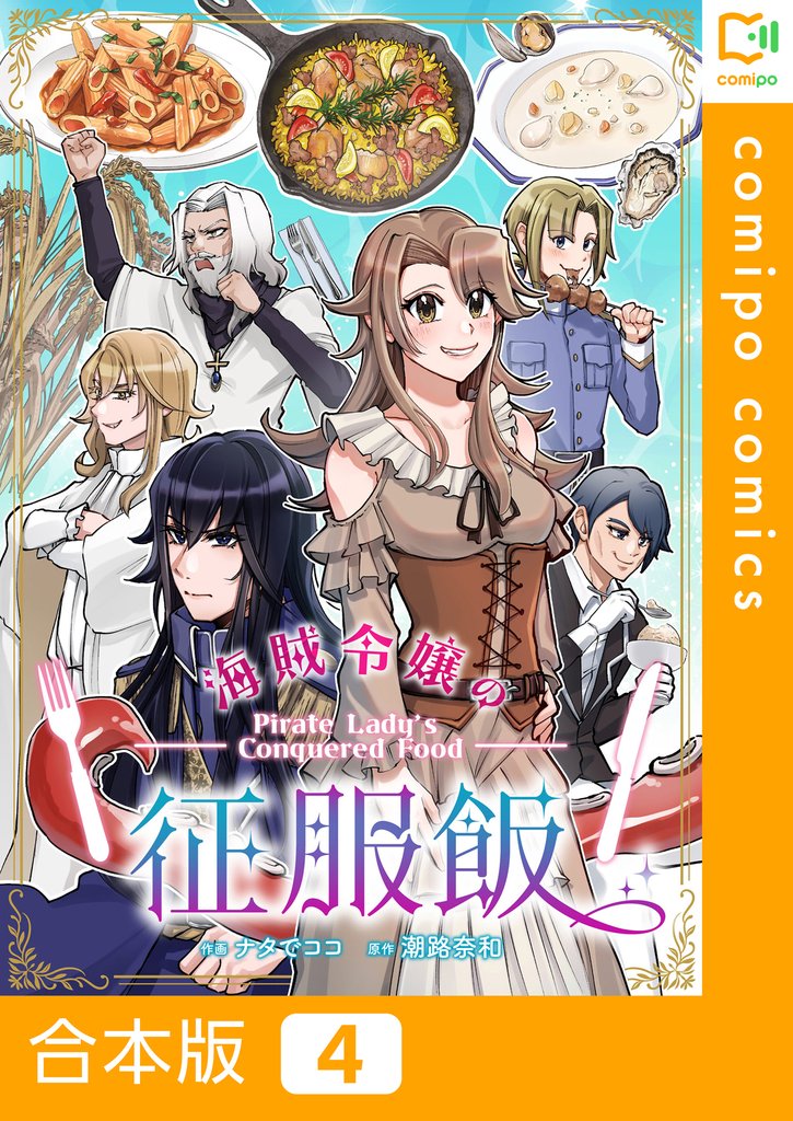 【合本版】海賊令嬢の征服飯4巻
