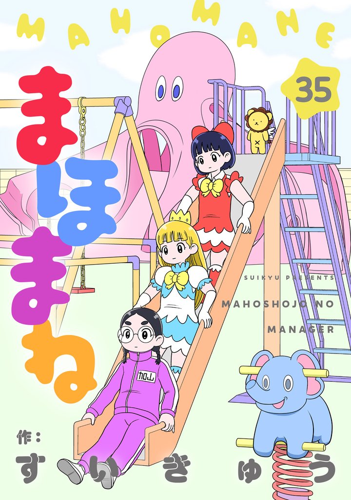 まほまね【連載版】(35)