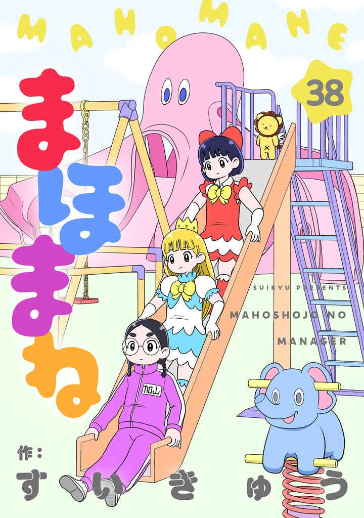 まほまね【連載版】(38)