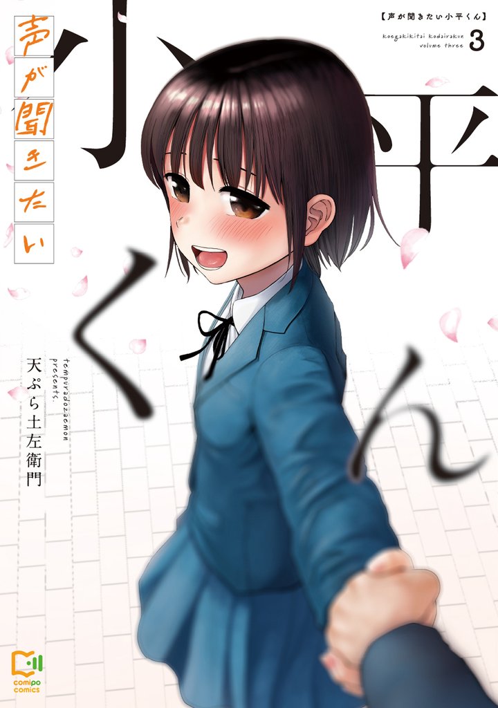 声が聞きたい小平くん【電子単行本】 3 冊セット 全巻
