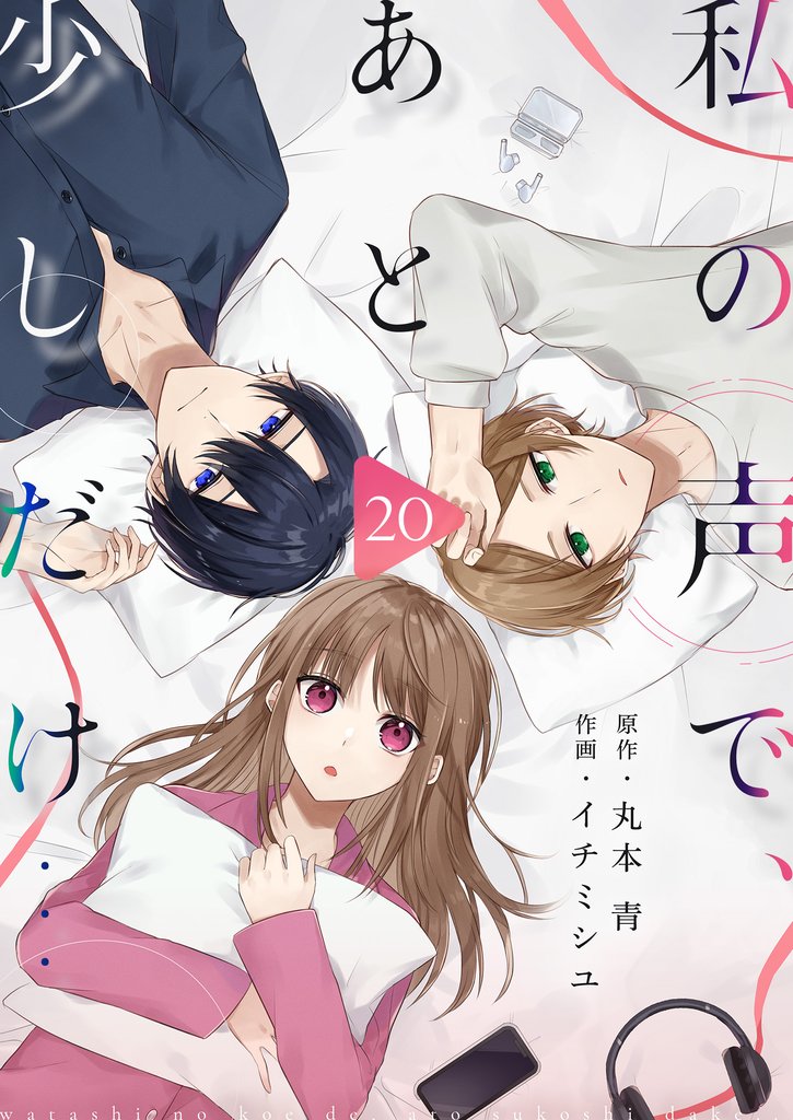 私の声で、あと少しだけ… 20 冊セット 全巻