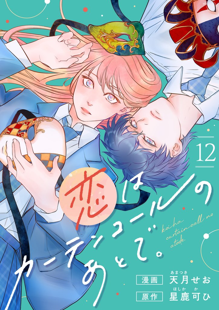 恋はカーテンコールのあとで。(12)