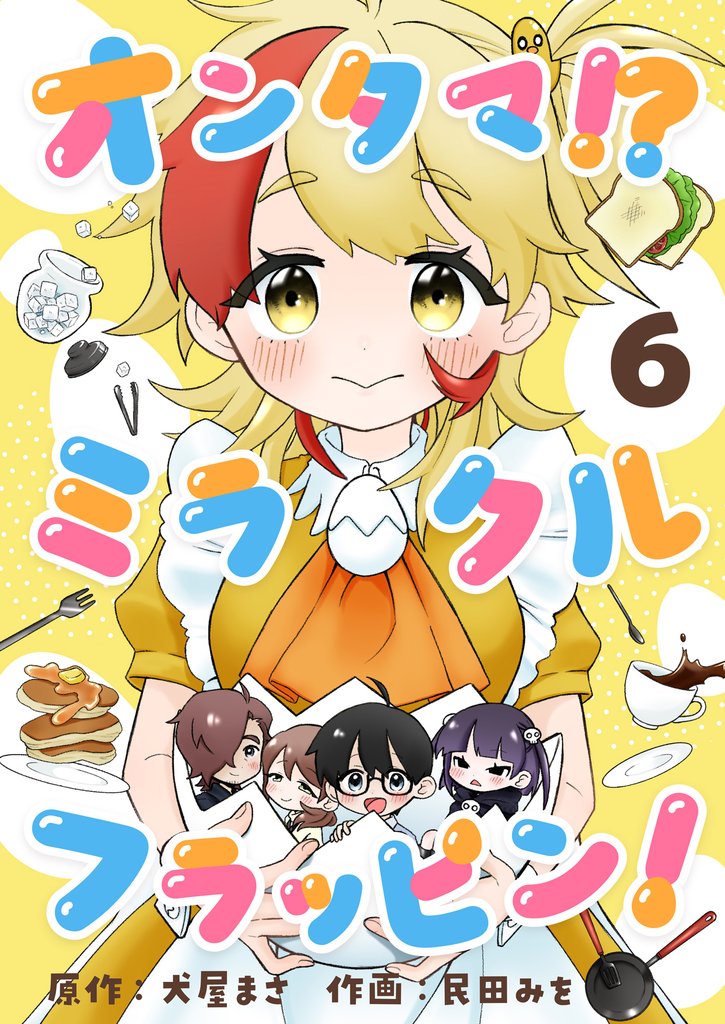オンタマ！？ミラクルフラッピン！(6)