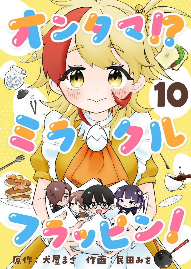 オンタマ！？ミラクルフラッピン！(10)