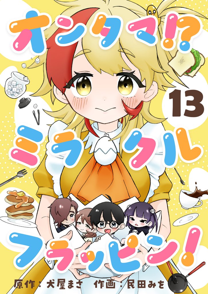 オンタマ！？ミラクルフラッピン！(13)