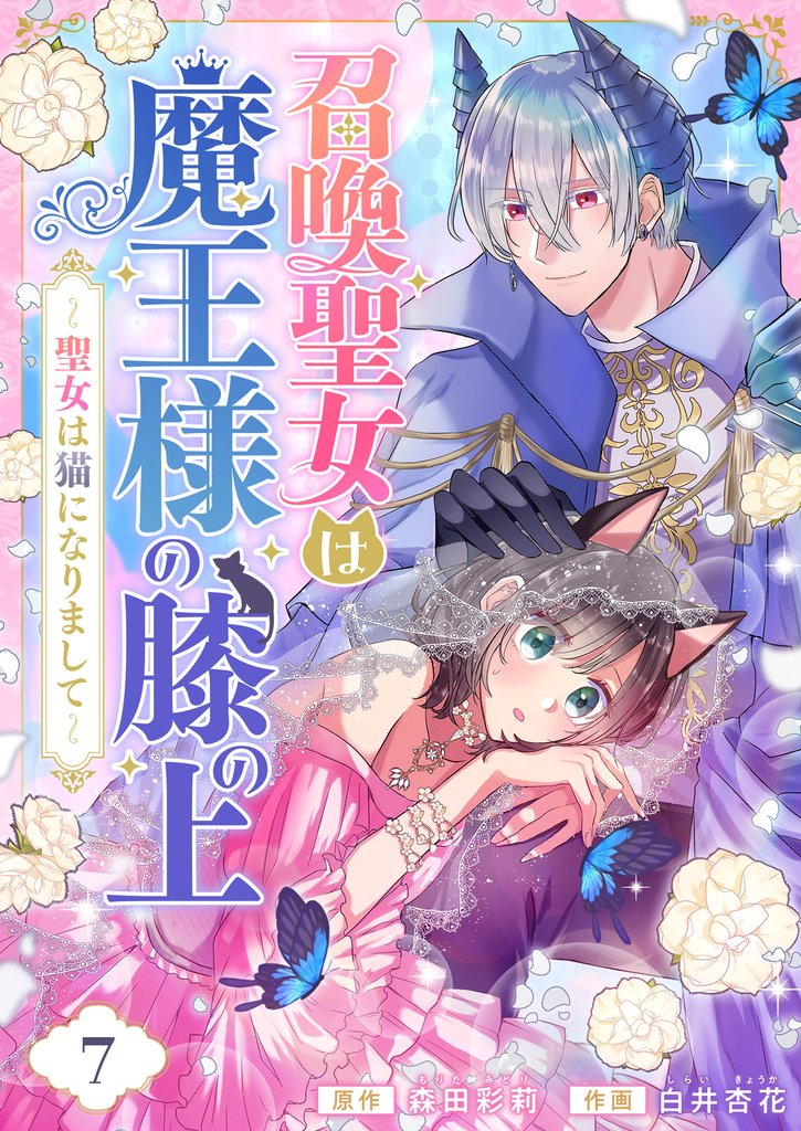 召喚聖女は魔王様の膝の上～聖女は猫になりまして～(7)