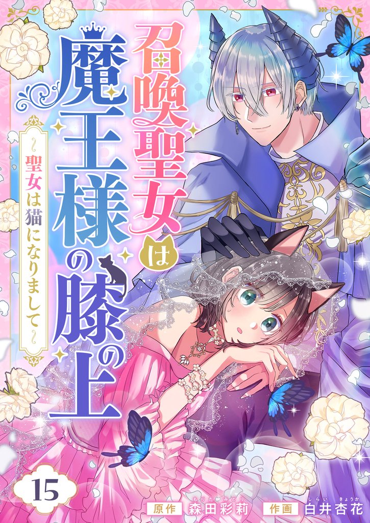 召喚聖女は魔王様の膝の上～聖女は猫になりまして～(15)