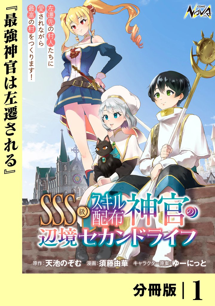 ＳＳＳ級スキル配布神官の辺境セカンドライフ【分冊版】（ノヴァコミックス）１