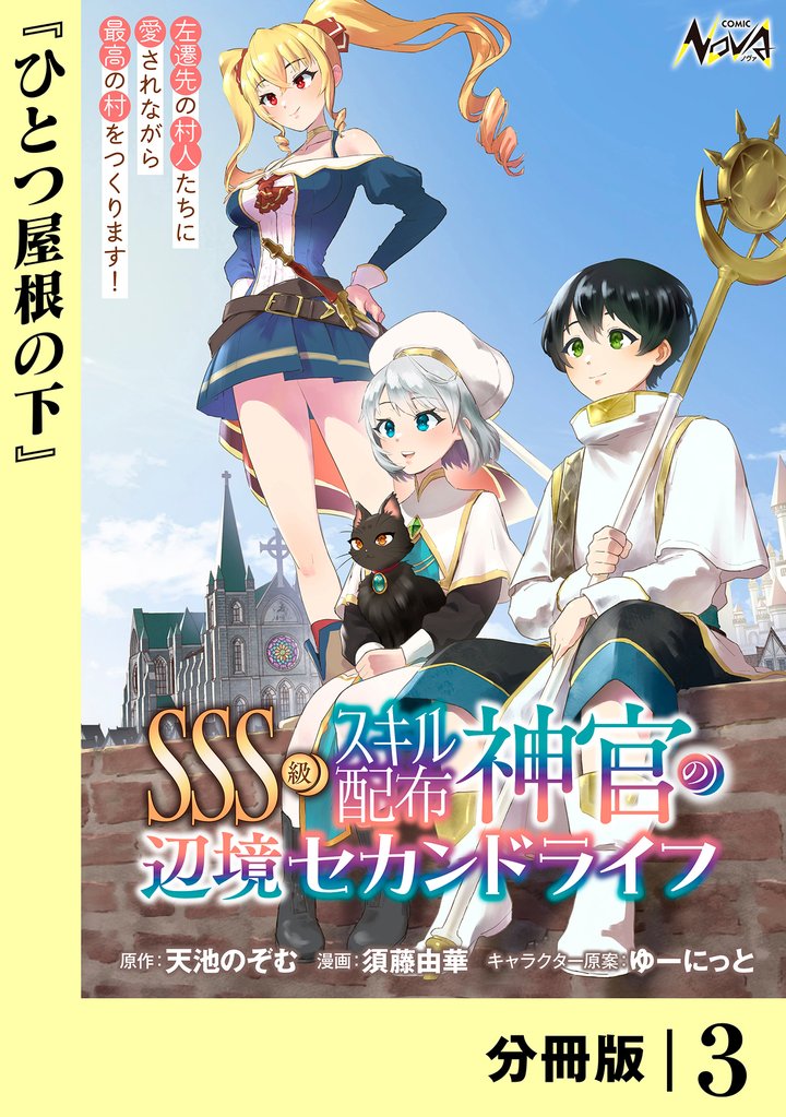 ＳＳＳ級スキル配布神官の辺境セカンドライフ【分冊版】（ノヴァコミックス）３