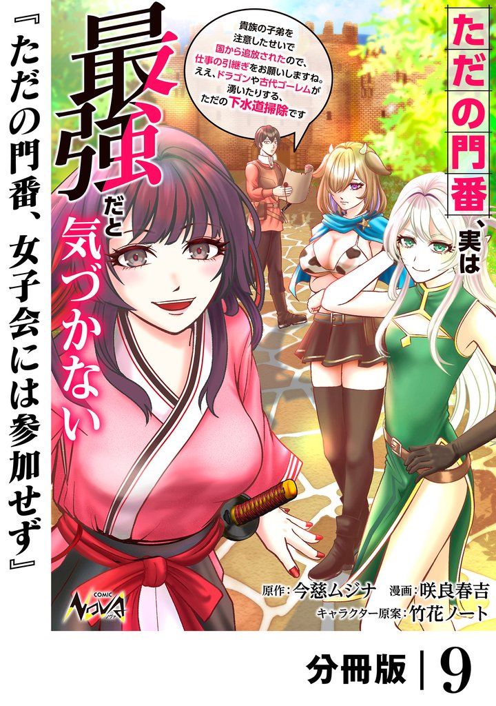 ただの門番、実は最強だと気づかない【分冊版】 9 冊セット 最新刊まで
