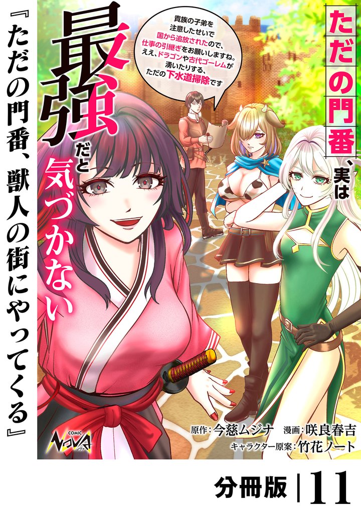 ただの門番、実は最強だと気づかない【分冊版】 11 冊セット 最新刊まで