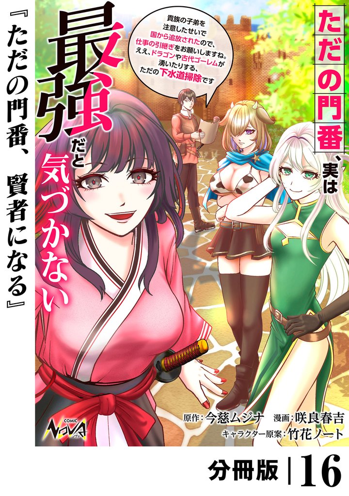 ただの門番、実は最強だと気づかない【分冊版】(ノヴァコミックス)16