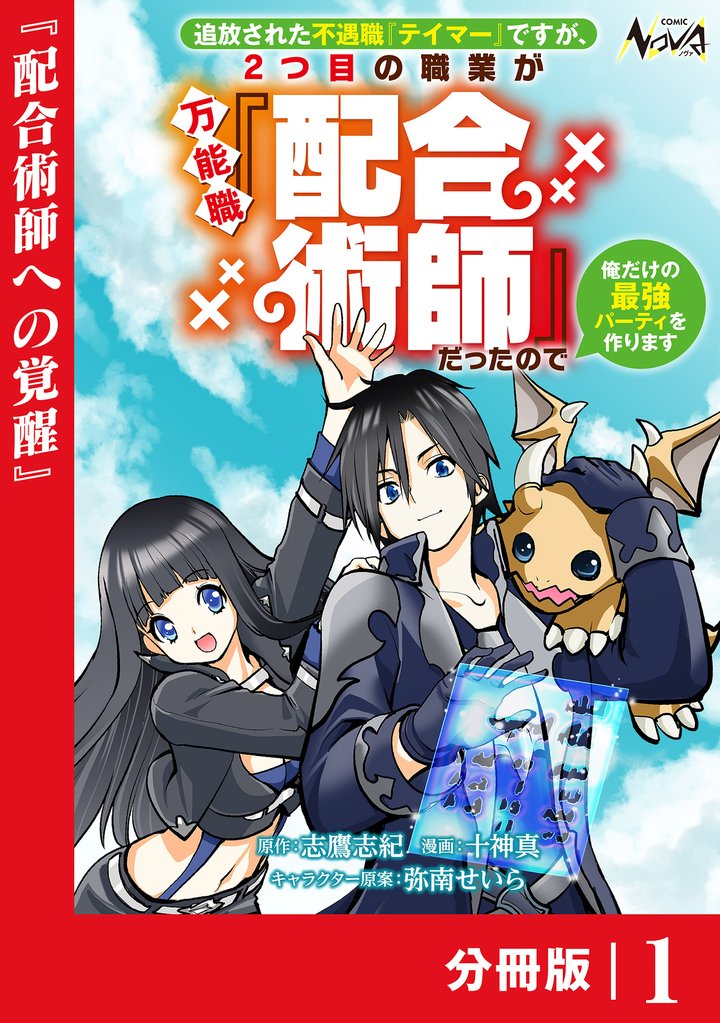 追放された不遇職『テイマー』ですが、2つ目の職業が万能職『配合術師』だったので俺だけの最強パーティを作ります【分冊版】（ノヴァコミックス）１