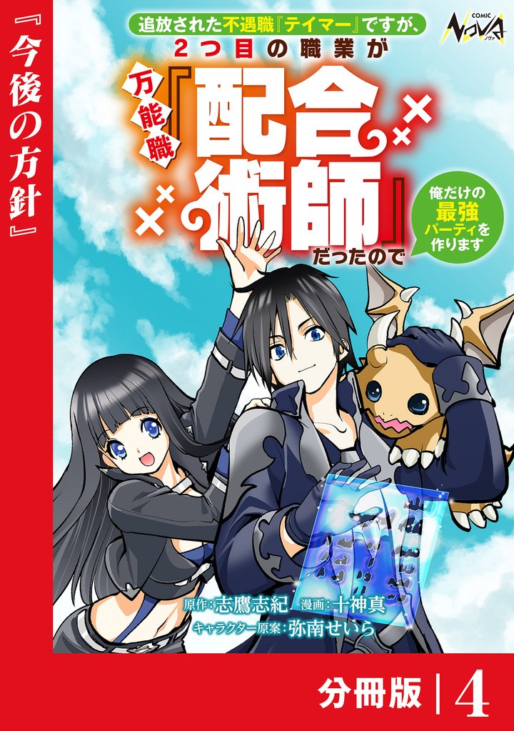 追放された不遇職『テイマー』ですが、2つ目の職業が万能職『配合術師』だったので俺だけの最強パーティを作ります【分冊版】（ノヴァコミックス）４