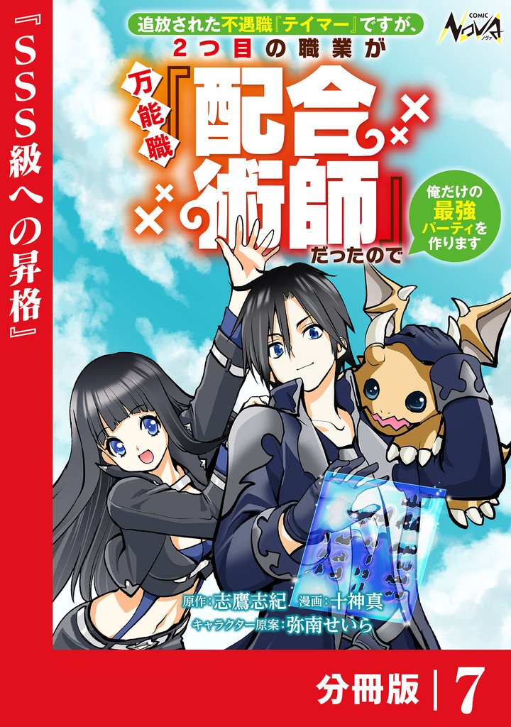 追放された不遇職『テイマー』ですが、2つ目の職業が万能職『配合術師』だったので俺だけの最強パーティを作ります【分冊版】（ノヴァコミックス）７