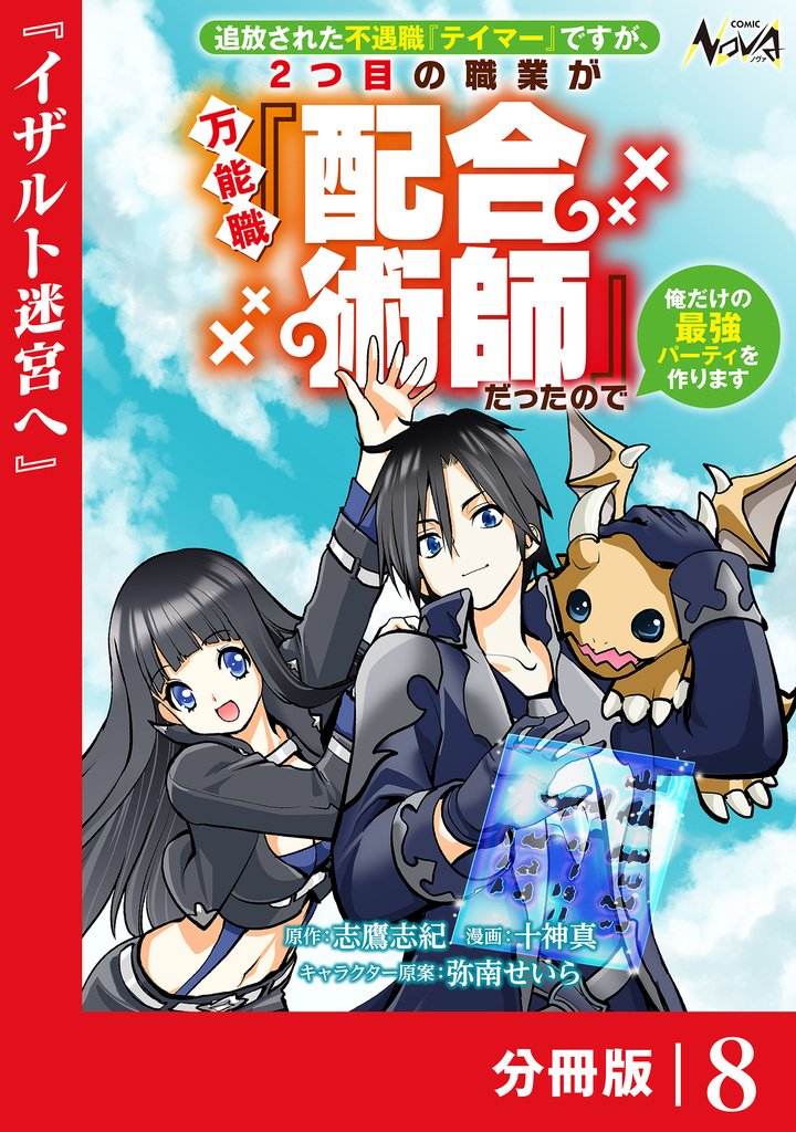 追放された不遇職『テイマー』ですが、2つ目の職業が万能職『配合術師』だったので俺だけの最強パーティを作ります【分冊版】（ノヴァコミックス）８