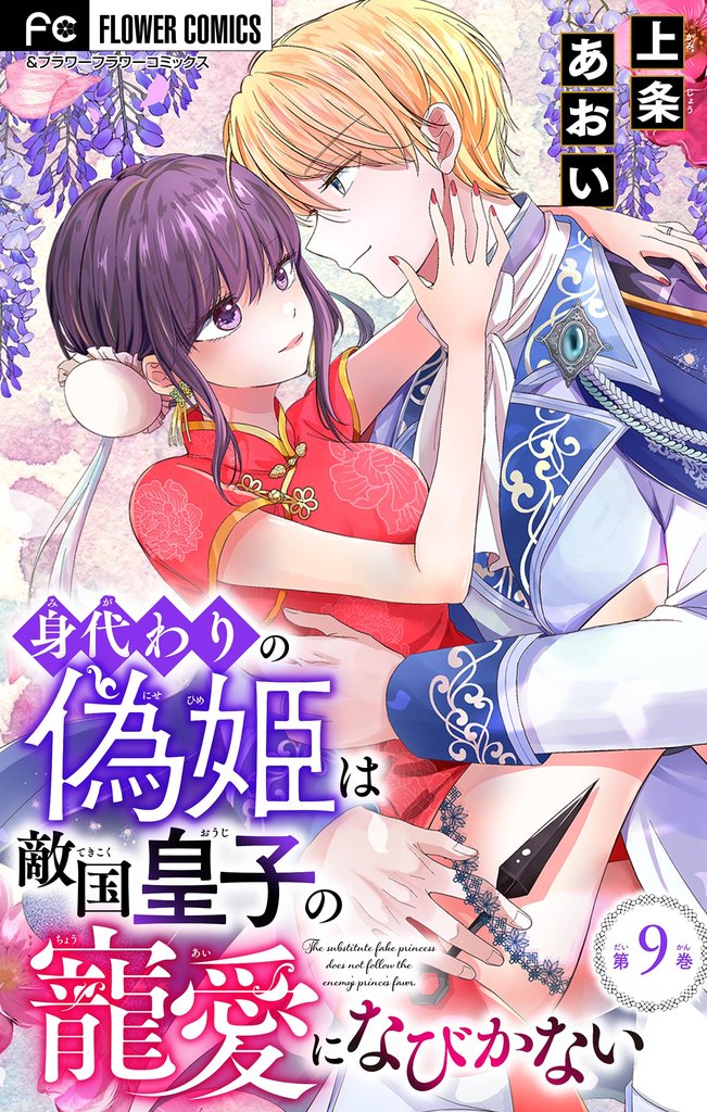 身代わりの偽姫は敵国皇子の寵愛になびかない【マイクロ】(9)