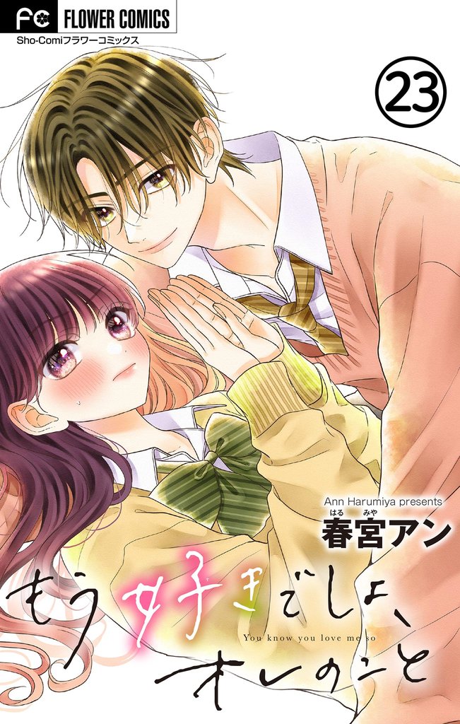 もう好きでしょ、オレのこと【マイクロ】 23 冊セット 最新刊まで