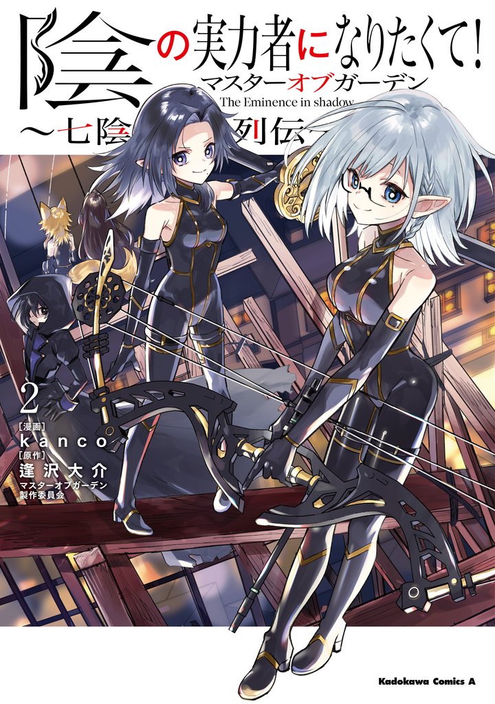 陰の実力者になりたくて！マスターオブガーデン～七陰列伝～ 2 冊セット 最新刊まで