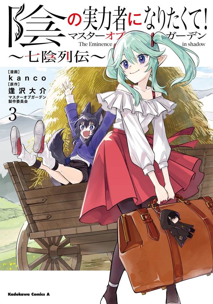 陰の実力者になりたくて！マスターオブガーデン～七陰列伝～ 3 冊セット 最新刊まで