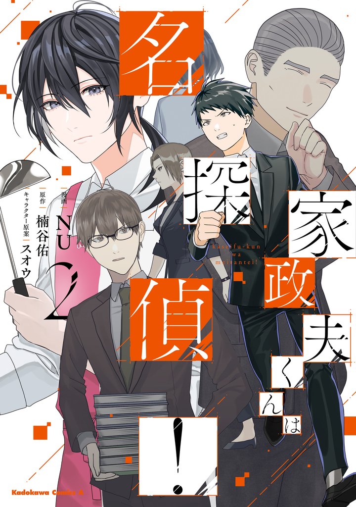家政夫くんは名探偵！ 2 冊セット 全巻