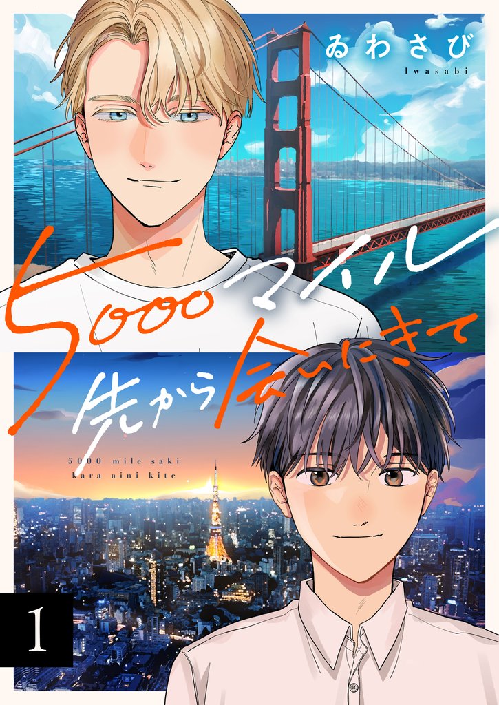 5000マイル先から会いにきて(1)