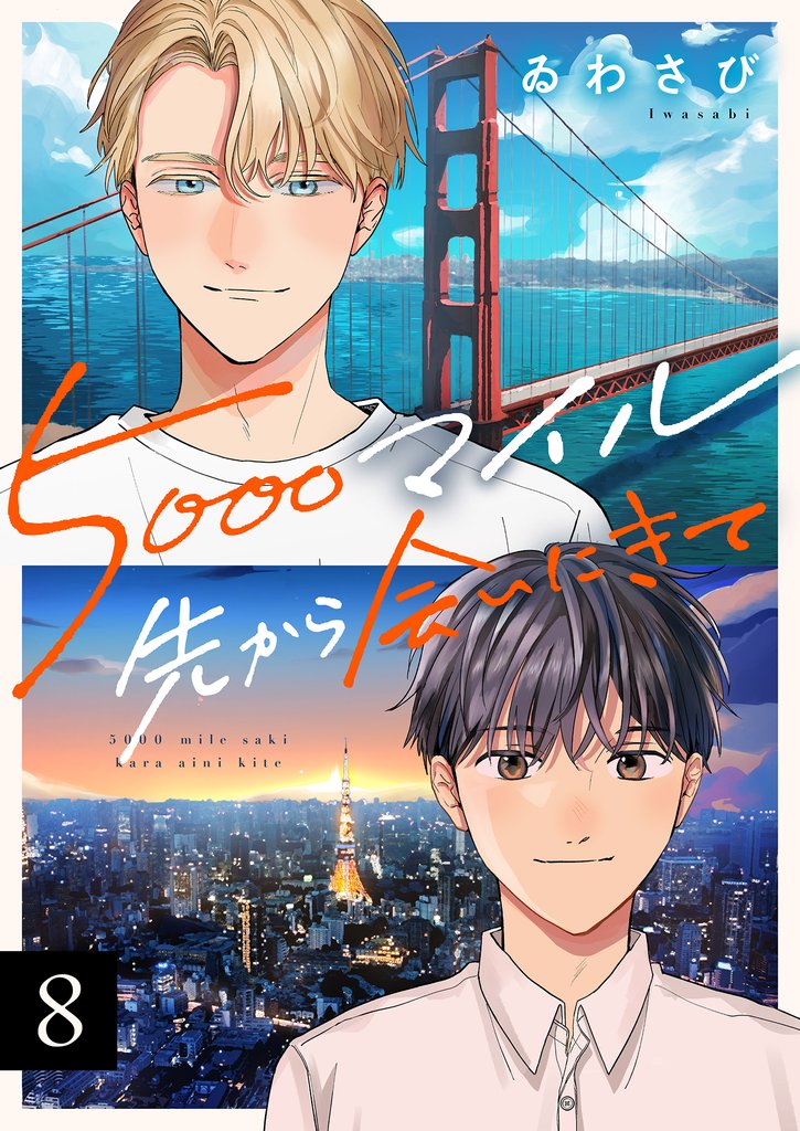 5000マイル先から会いにきて(8)