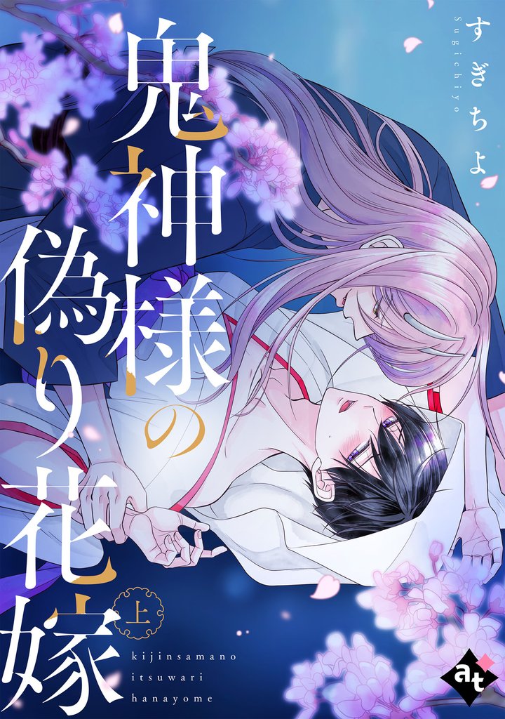 【特装版】鬼神様の偽り花嫁上【特典付き】