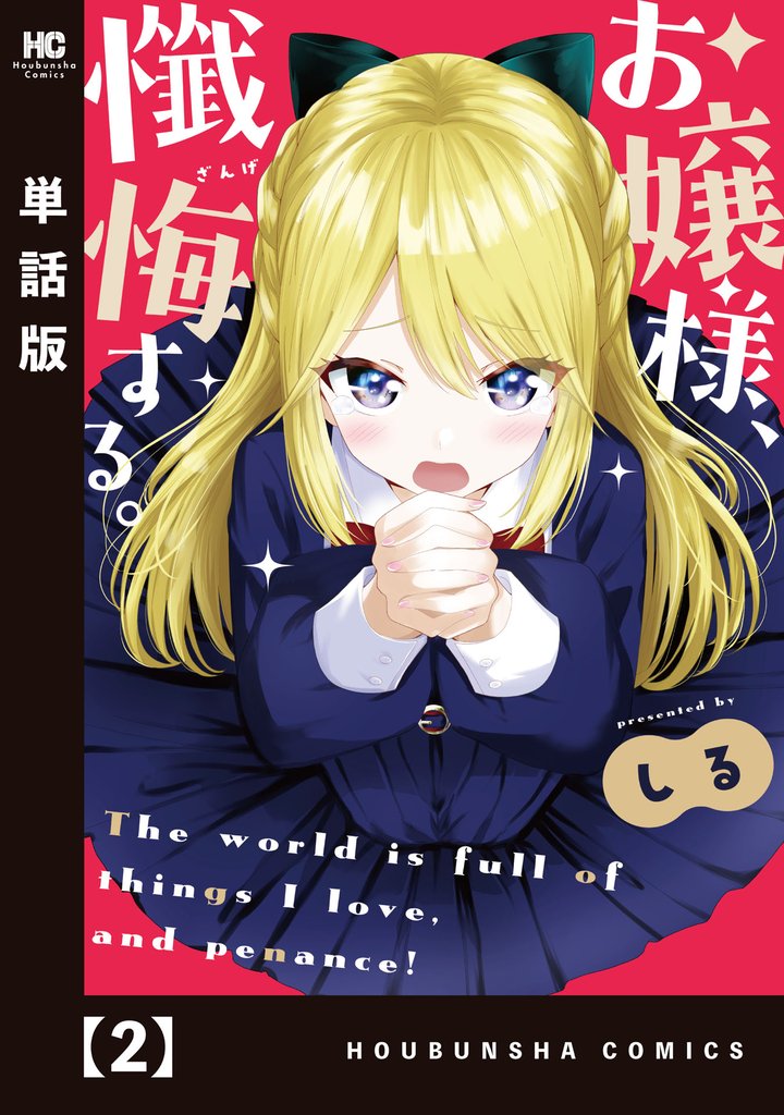 お嬢様、懺悔する。【単話版】　２