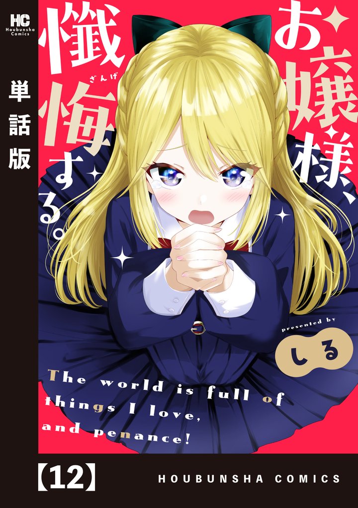 お嬢様、懺悔する。【単話版】　１２