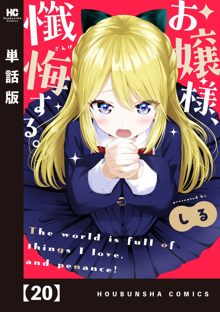 お嬢様、懺悔する。【単話版】　２０
