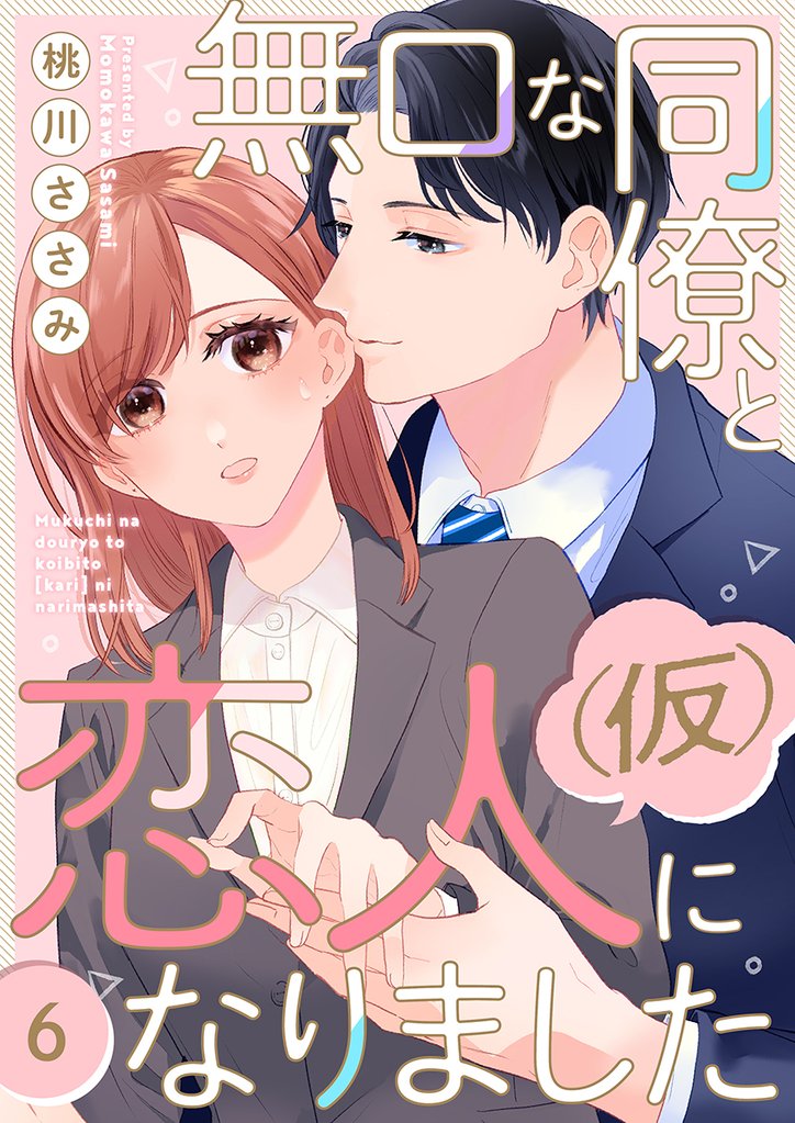 無口な同僚と恋人(仮)になりました 6巻