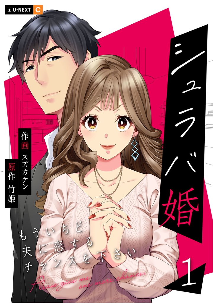 【期間限定　無料お試し版】シュラバ婚～もういちど夫に恋するチャンスを下さい～ 1巻