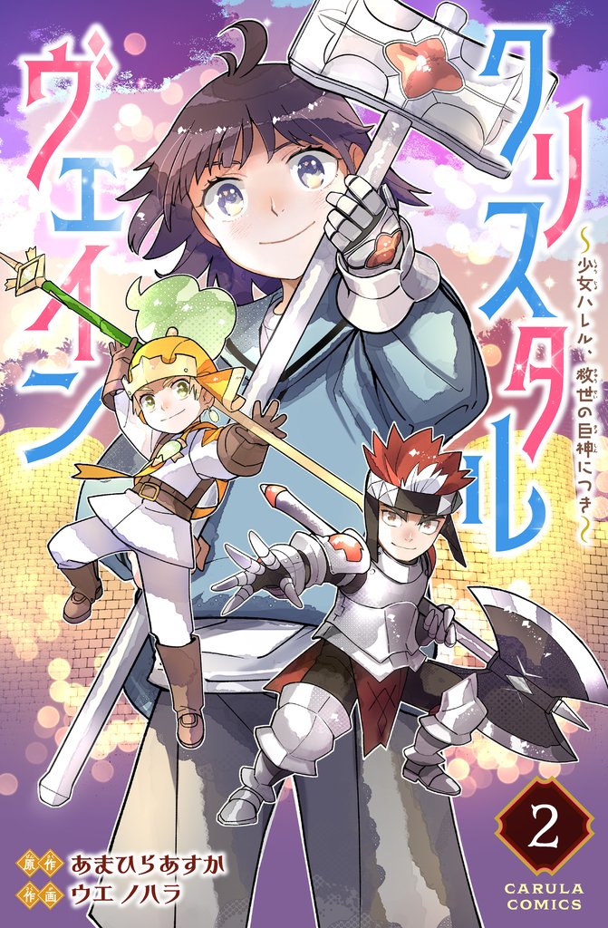 クリスタルヴェイン 2 冊セット 全巻