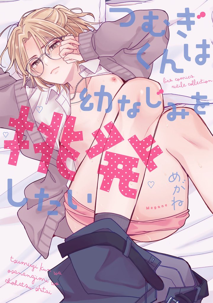 つむぎくんは幼なじみを挑発したい 【電子限定おまけ付き】