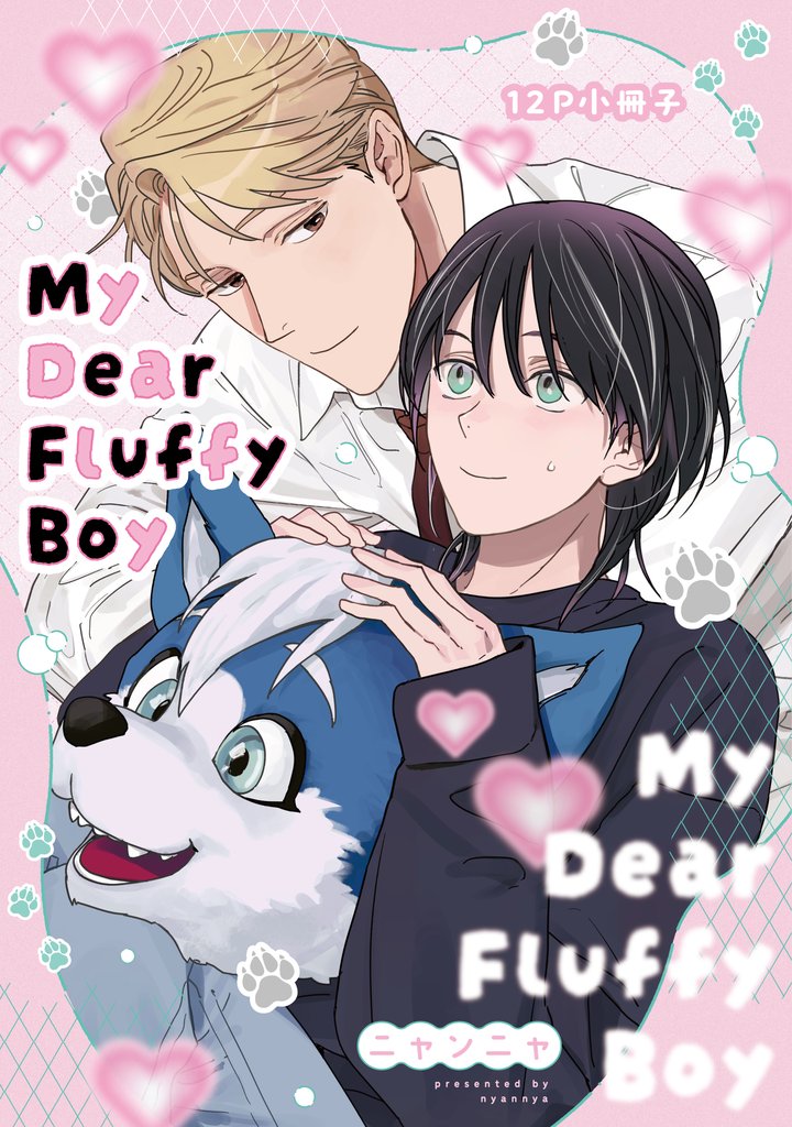 My Dear Fluffy Boy【12P小冊子】