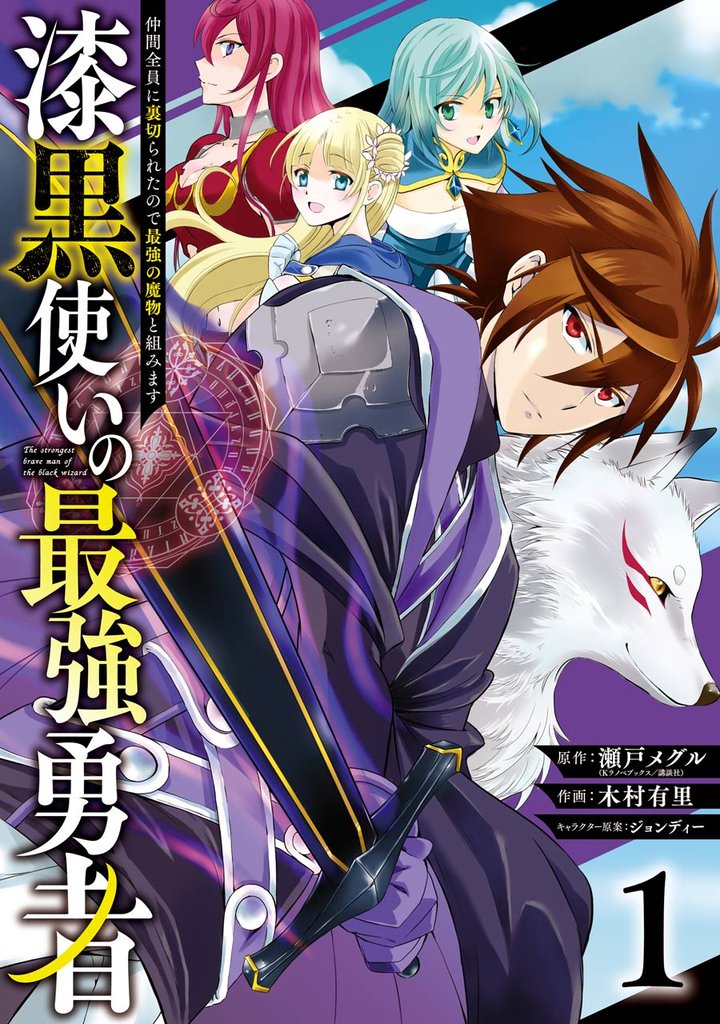 漆黒使いの最強勇者　仲間全員に裏切られたので最強の魔物と組みます 1巻【無料お試し版】