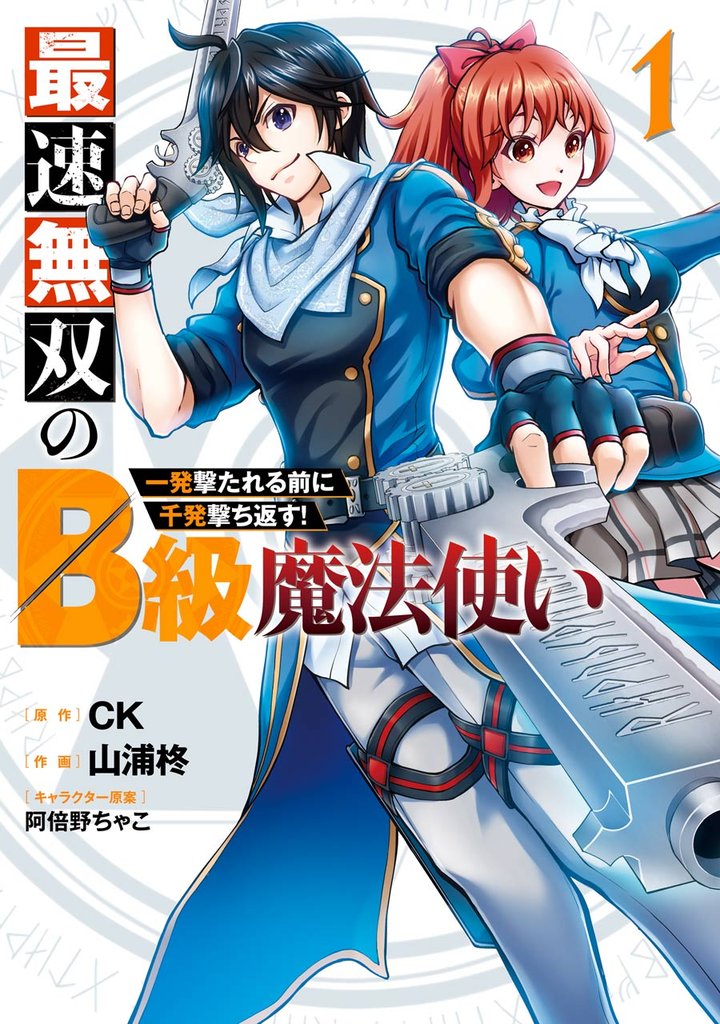 最速無双のB級魔法使い 一発撃たれる前に千発撃ち返す！ 1巻【無料お試し版】