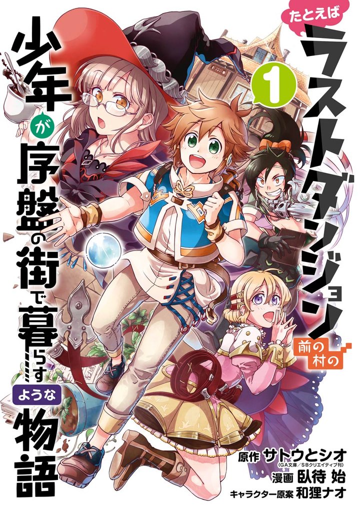 たとえばラストダンジョン前の村の少年が序盤の街で暮らすような物語 1巻【無料お試し版】