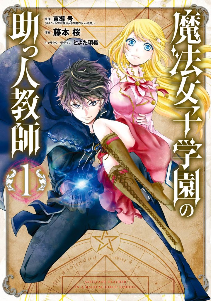 魔法女子学園の助っ人教師 1巻【無料お試し版】