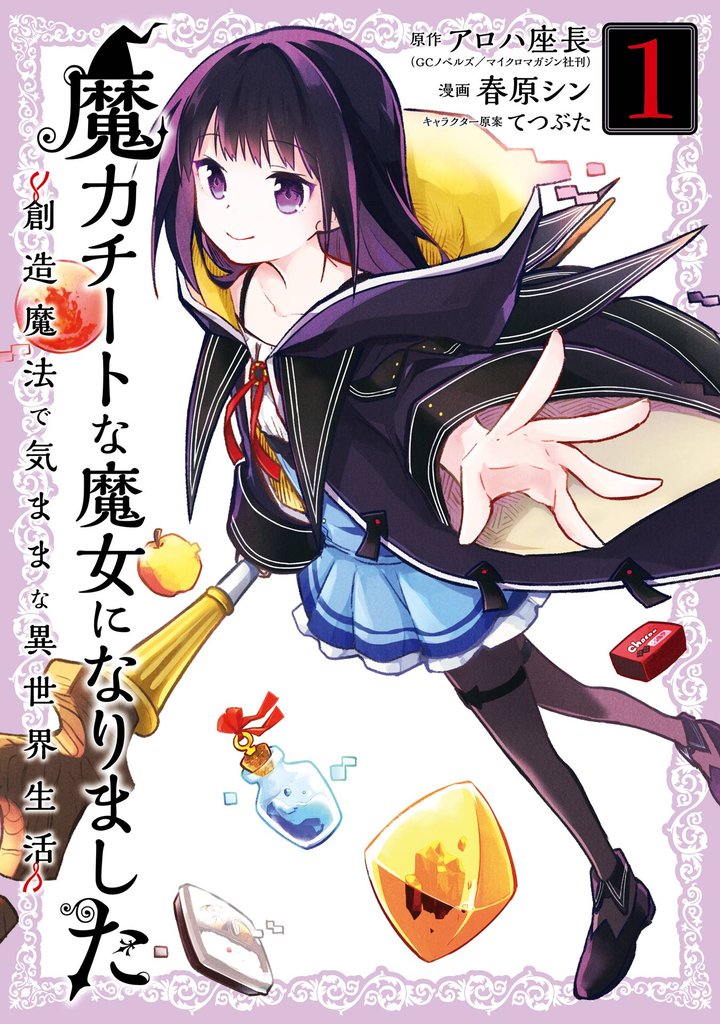 魔力チートな魔女になりました～創造魔法で気ままな異世界生活～ 1巻【試し読み増量版】